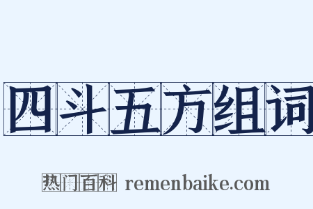 四斗五方组词是什么意思的图片